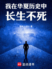 我在华夏历史中长生不死