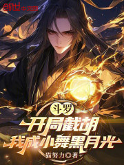 斗罗：开局截胡，我成小舞黑月光