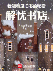 我能看见旧书的秘密：解忧书店
