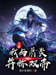 斗破：我与萧炎并称双帝