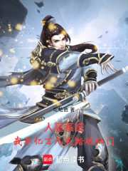 人皇系统！我率亿万凡夫踏破仙门