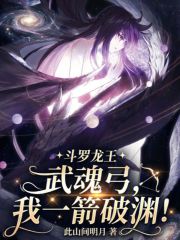 斗罗龙王：武魂弓，我一箭破渊！