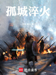 孤城淬火