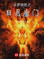 斗罗绝世之日月唐门