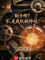 制卡师？不，是我机械师哒！