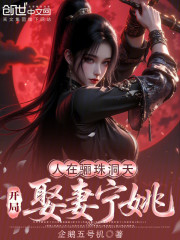 人在骊珠洞天，开局娶妻宁姚