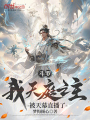 斗罗：我天庭之主，被天幕直播了