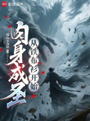 肉身成圣：从铁布衫开始