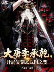 大唐李承乾，开局复刻玄武门之变