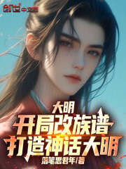 大明：开局改族谱，打造神话大明