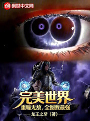 完美世界：重瞳无敌，全图我最强