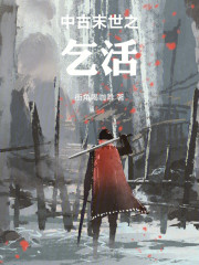 中古末世之乞活
