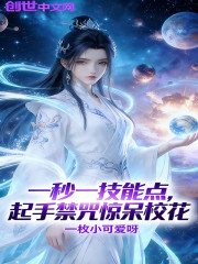 一秒一技能点，起手禁咒惊呆校花