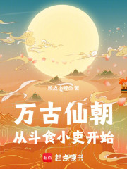 万古仙朝：从斗食小吏开始