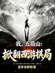 我，五指山：掀翻西游棋局