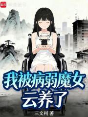 我被病弱魔女云养了