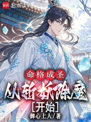 命格成圣从斩妖除魔开始