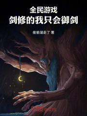 全民游戏：剑修的我只会御剑