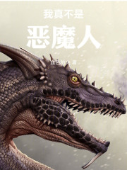 我真不是恶魔人
