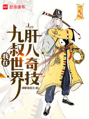 我在九叔世界肝八奇技