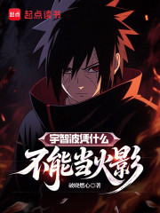 宇智波凭什么不能当火影