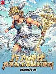 作为神使，我掌握全希腊的黑料