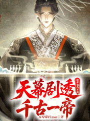 天幕剧透：原来老九才是千古一帝