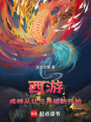 西游：成神从让三界破防开始