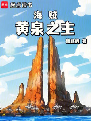 海贼：黄泉之主