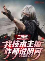 三角洲：我技术主播，咋都说阴间