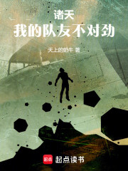 诸天，我的队友不对劲