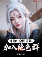 诛仙：全图最强，加入绝色群