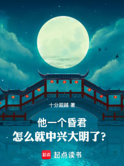 他一个昏君，怎么就中兴大明了？