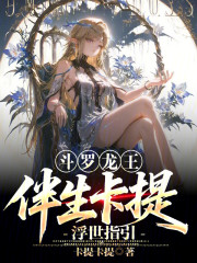 斗罗龙王：伴生卡提，浮世指引