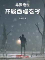 斗罗绝世：开局吞噬玄子