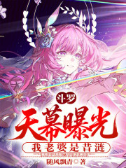 斗罗：天幕曝光，我老婆是昔涟！