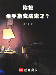你把金手指变成鬼了？