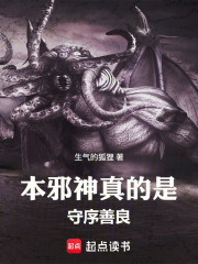 本邪神真的是守序善良