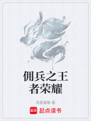 佣兵之王者荣耀