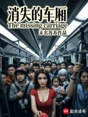 消失的车厢