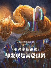 刚逃离斩杀线，却发现是美恐世界