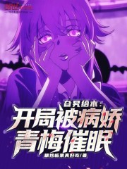 旮旯给木：开局被病娇青梅催眠