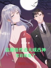 盗墓悟性逆天成古神，雪莉杨爱了