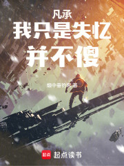 凡承，我只是失忆并不傻