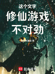 这个文字修仙游戏不对劲！