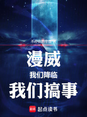 漫威：我们降临，我们搞事