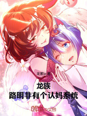 龙族：路明非有个认妈系统