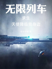 无限列车：求生，天使降临我身边