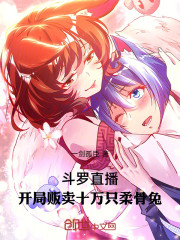 斗罗直播：开局贩卖十万只柔骨兔