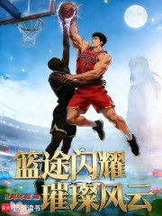 篮途闪耀，璀璨风云